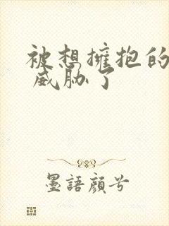 被想拥抱的男人 威胁了