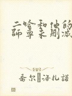 二哈和他的白猫师尊未删减在线