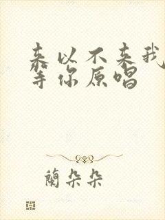 来以不来我都在等你原唱