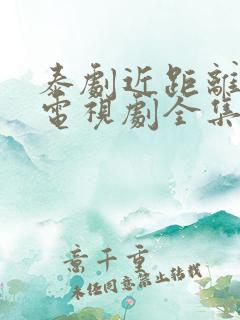 泰剧近距离爱你电视剧全集在线观看免费高清