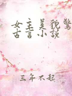 女主美貌惊人的古言小说
