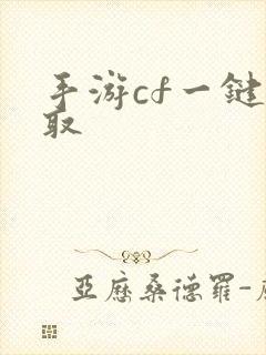 手游cf一键领取