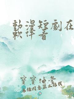 动漫短剧在哪个软件看