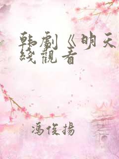 韩剧《明天》在线观看