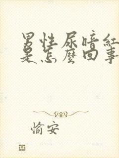 男性尿暗红色尿是怎么回事