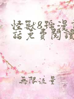 怪兽8号漫画第话免费阅读