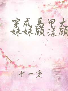 穿成马甲大佬的妹妹顾漾顾矜