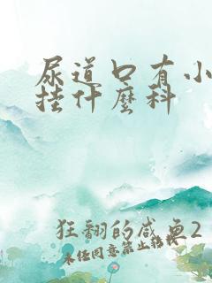 尿道口有小疙瘩挂什么科