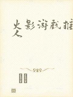 火影游戏推荐同人