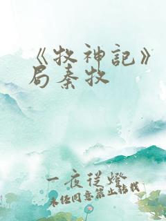 《牧神记》大结局秦牧