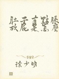 肚子有点胀气还放屁是怎么回事