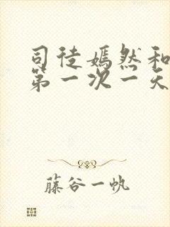 司徒嫣然和叶凡第一次一天四次