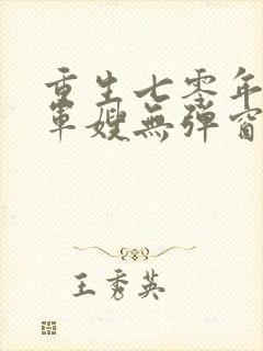 重生七零年代小军嫂无弹窗免费阅读