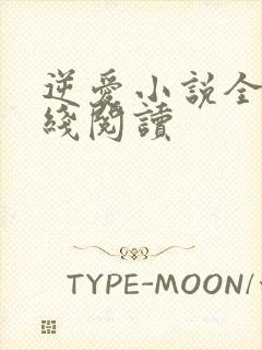 逆爱小说全文在线阅读