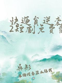 快递员逆袭人生2短剧免费观看