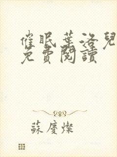 催眠叶洛儿小说免费阅读