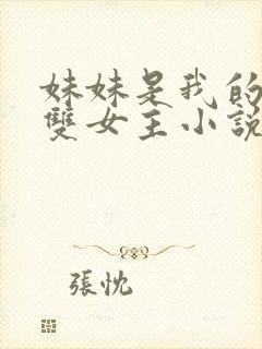 妹妹是我的主人双女主小说