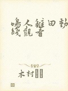 鸣人雏田动漫在线观看