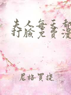 夫人每天都在线打脸免费漫画全集