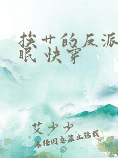 挨艹的反派会催眠 快穿