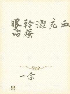 眼干涩充血怎么治疗