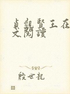 贞观贤王在线全文阅读