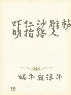 虾仁沙雕动画大明指路人
