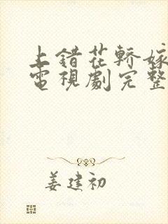 上错花轿嫁王爷电视剧完整版