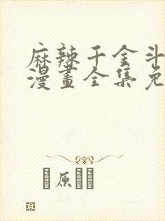 麻辣千金斗恶少漫画全集免费阅读古古漫画