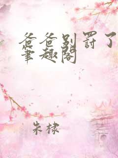 爸爸别罚了我乖笔趣阁