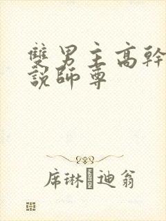 双男主高干文小说师尊