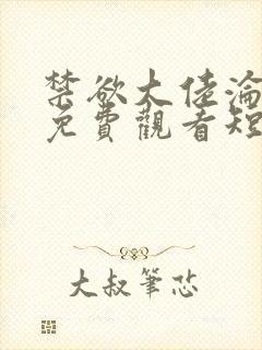 禁欲大佬沦陷了免费观看短剧