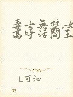 毒士无双,女帝高呼活阎王全文下载