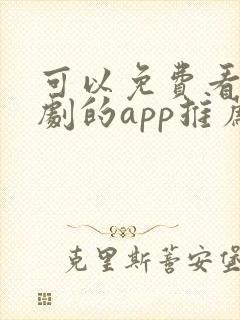 可以免费看电视剧的app推荐