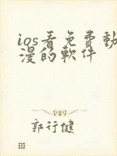 ios看免费动漫的软件