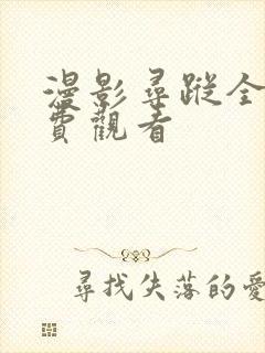 漫影寻踪全集免费观看