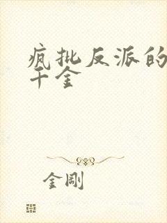 疯批反派的沙雕千金