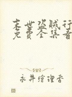 末世盗贼行漫画免费全集看