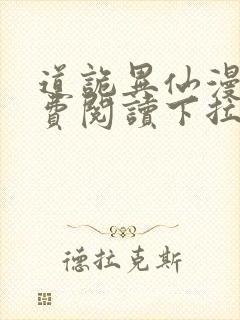 道诡异仙漫画免费阅读下拉式