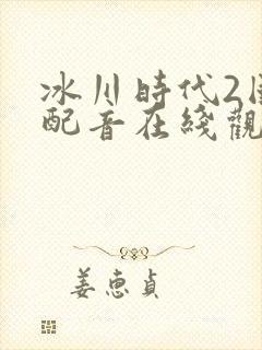 冰川时代2国语配音在线观看