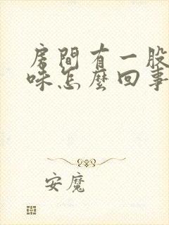 房间有一股尿骚味怎么回事