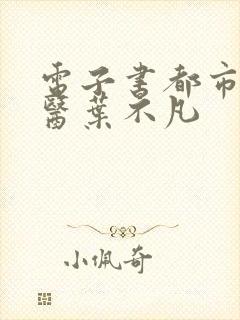 电子书都市古仙医叶不凡