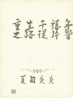 重生千禧年官场之路从片警开始在线阅读