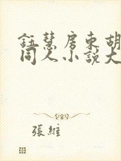 钰慧房东胡先生同人小说大结局