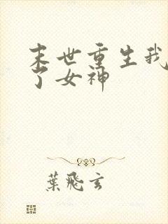 末世重生我变成了女神