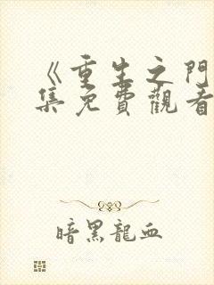 《重生之门》全集免费观看