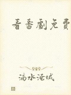 看番剧免费软件