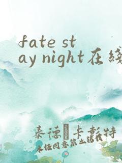 fate stay night在线观看第一季