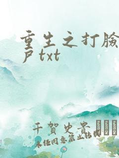 重生之打脸专业户txt