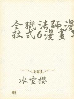 全职法师漫画下拉式6漫画星球